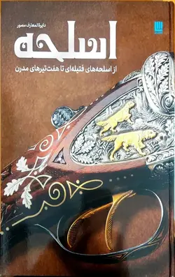 دایره المعارف مصور اسلحه