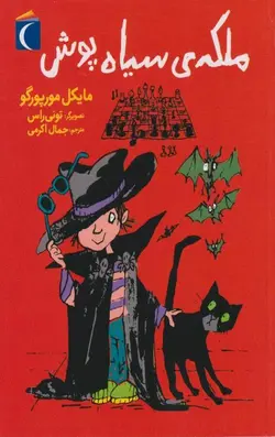 ملکه ی سیاه پوش