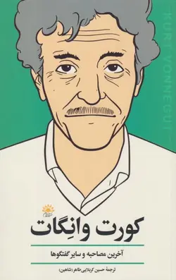 کورت وانگات:آخرین مصاحبه و سایر گفتگوها