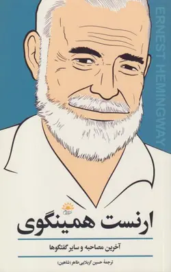 ارنست همینگوی:آخرین مصاحبه و سایر گفتگوها