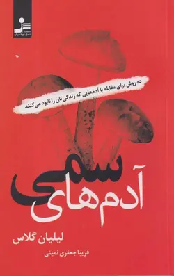 آدم های سمی