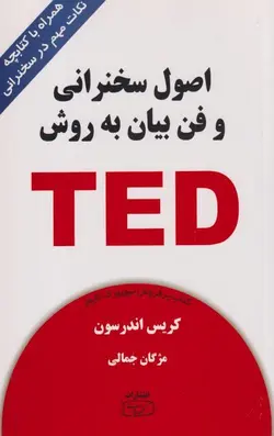 اصول سخنرانی و فن بیان به روش TED