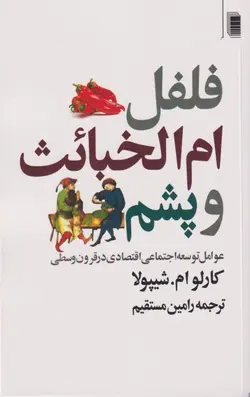 فلفل،ام الخبائت و پشم