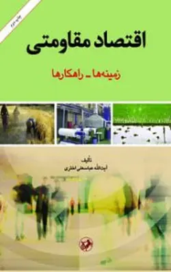 اقتصاد مقاومتی [زمینه ها - راهکار ها]