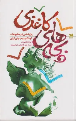 بچه های کاغذی