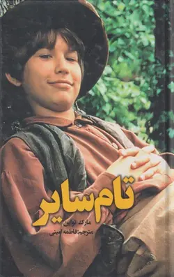 تام سایر