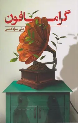 گرامافون