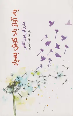 به آواز باد گوش بسپار