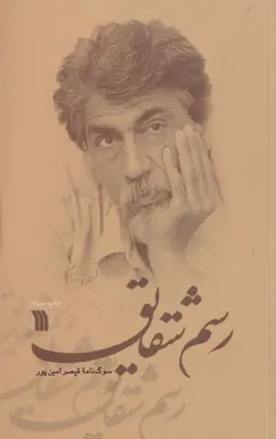 رسم شقایق : سوگ نامه قیصر امین پور