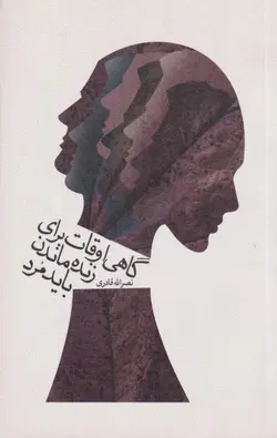 گاهی اوقات برای زنده ماندن باید مرد