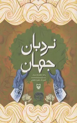 نردبان جهان
