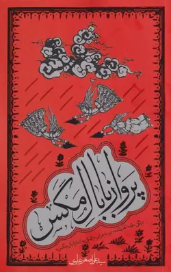 پرواز با بال مگس: درنگی «فقه الحدیثانه» در ماجرای «اشکی به اندازه بال مگس»