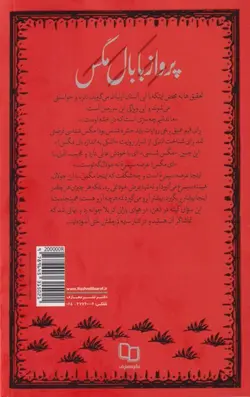 پرواز با بال مگس: درنگی «فقه الحدیثانه» در ماجرای «اشکی به اندازه بال مگس»