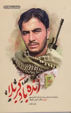 زنده باد کربلا: زندگی نامه داستانی رزمنده شیردل لشکر زینبیون شهید ثاقب حیدر