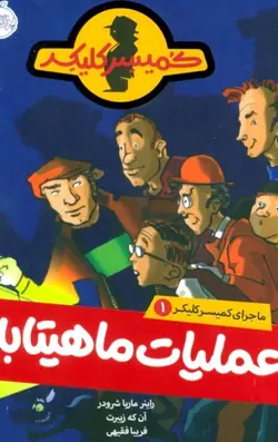 ماجرای کمیسر کلیکر (1) (عملیات ماهیتابه)