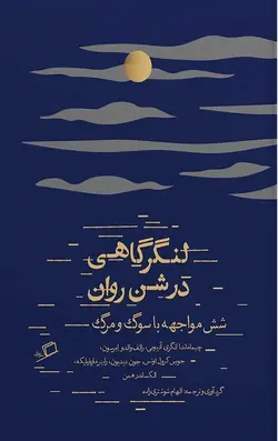 لنگرگاهی در شن روان