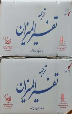 تفسیر المیزان (40 جلدی)