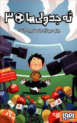 ته جدولی ها 3: راز دروازه بان شبح مانند