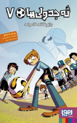 ته جدولی ها 7: راز پنالتی نامرئی