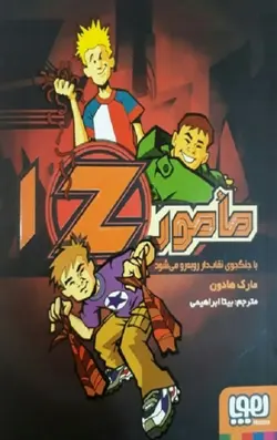 مامور 1z (مامور z با جنگجوی نقاب دار رو به رو می شود)