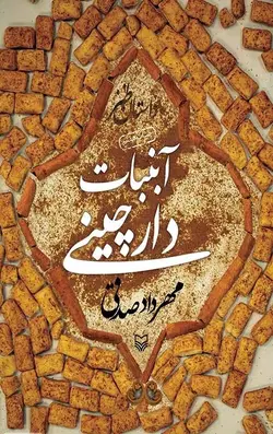 آبنبات دارچینی