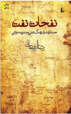 نفحات نفت؛ جستاری در فرهنگ نفتی و مدیریت دولتی