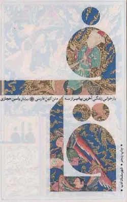 قاف: بازخوانی زندگی آخرین پیامبر از سه متن کهن فارسی