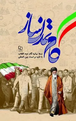 گام تمدن ساز