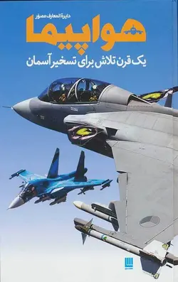دایره المعارف مصور هواپیما
