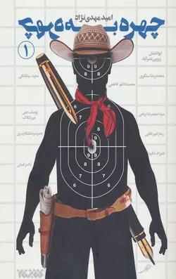 چهره به چهره 1: گفت و گوی با چهل چهره اهل قلم