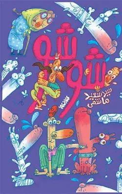 شوشو (داستان نوجوان)