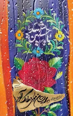 پریشان موی و خاک‌ آلود