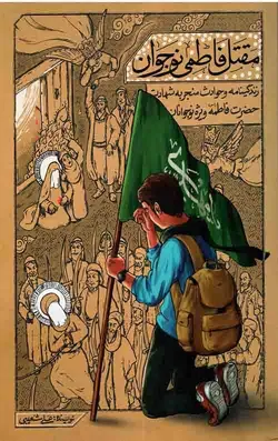 مقتل فاطمی نوجوان