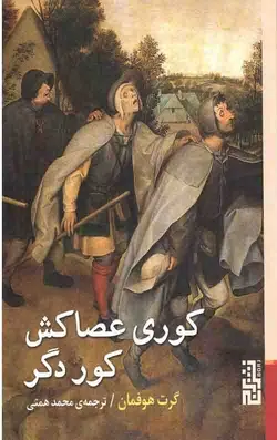 کوری عصا کش کوری دگر