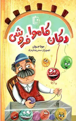 دکان کاموا فروشی