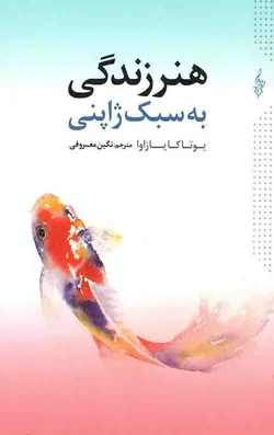 هنر زندگی به سبک ژاپنی