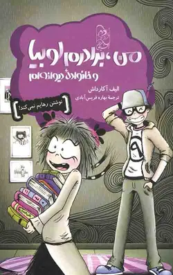 من، برادرم لوبیا و خانواده دیوانه ام