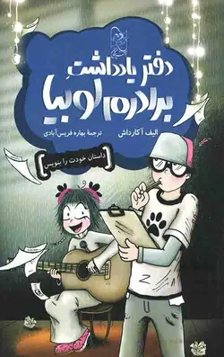 دفتر یادداشت برادرم لوبیا