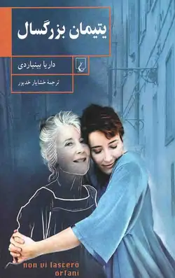 یتیمان بزرگسال
