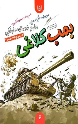 دار و دسته دارعلی 6: بمب کلاغی