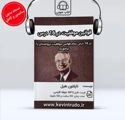 کتاب صوتی قوانین موفقیت در 16 درس بدون سانسور
