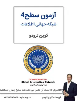 آزمون سطح 4 شبکه جهانی اطلاعات