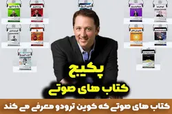 پکیج کتاب های صوتی کوین ترودو(12 کتاب صوتی)
