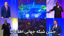 جشن شبکه جهانی اطلاعات