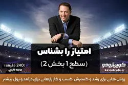 دوره امتیاز را بشناس (در لاس وگاس)