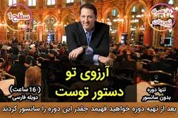دوره آرزوی تو دستور توست (17ساعته 100% کامل- 15 قسمته)