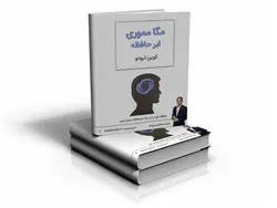 کتاب مگا مموری | ابر حافظه کوین ترودو
