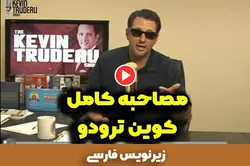مصاحبه کوین ترودو (کامل)