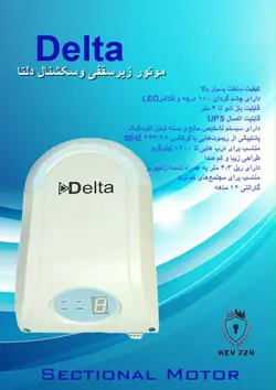 موتور زیر سقفی و سکشنال 1200N دلتا | Delta » کی724 » %