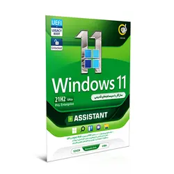 گردو ویندوز11 اسیستنت 21H2